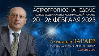 Астропрогноз на неделю с 20 по 26 февраля 2023 года - от Александра Зараева