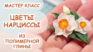 НАРЦИССЫ ✿ ФЛЕШМОБ ✿ ПОЛИМЕРНАЯ ГЛИНА ✿ МАСТЕР КЛАСС ANNAORIONA