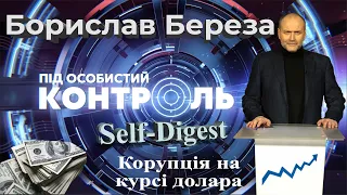 «Під особистий контроль»: Self-Digest. Корупція на курсі долара.