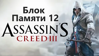 Assassin's Creed III - Часть 12 / Игрофильм Прохождение