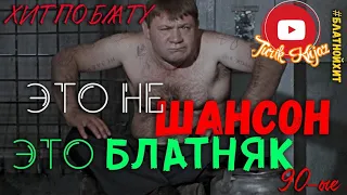 (РУССКИЙ ШАНСОН) ЭТО НЕ ШАНСОН,ЭТО БЛАТНЯК 90-ЫЕ