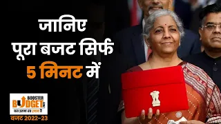 Budget 2022: बजट का हर अपडेट, हर खास बात जानिए केवल 5 मिनट के इस वीडियो में | Nirmala Sitharaman