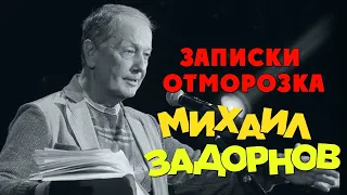 Михаил Задорнов - Записки отморозка (Юмористический концерт 2005) | Михаил Задорнов лучшее