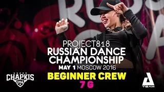 7 G ★ Beginners ★ RDC16 ★ Project818 Russian Dance Championship ★ Moscow 2016