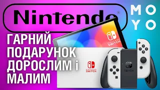 Ігрова консоль Nintendo Switch OLED - час готувати подарунки