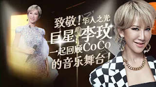 【李玟CoCo特辑】美式唱腔华语唱跳女王拉上帷幕！回顾李玟那些令人难忘的音乐点滴！ #music #coco #李玟