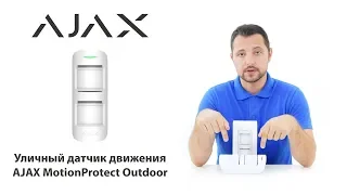 Обзор AJAX MotionProtect OutDoor - уличный датчик движения AJAX