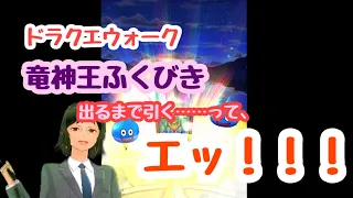 竜神王ふくびき　出るまで引きまくる！　……と思ったら！