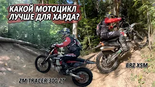 Какой мотоцикл лучше для харда? Жёстко испытали ZM TRACER 300 2T и BRZ X5M