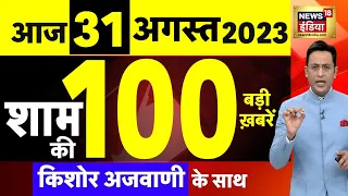 Today Breaking News LIVE : आज 31 अगस्त 2023 के मुख्य समाचार | Neeraj Chopra | Putin | Chandrayaan 3