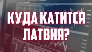 КУДА КАТИТСЯ ЛАТВИЯ? | КРИМИНАЛЬНАЯ ЛАТВИЯ