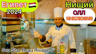 Египет 2024🇪🇬 БЕДНЫЙ ШВЕДСКИЙ СТОЛ! Шок от не ВСЁ ВКЛЮЧЕНО в отеле Sea Star Beau Rivage 5*