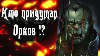 Кто  придумал Орков? Орки в разных вселенных! Почему все орки такие одинаковые?