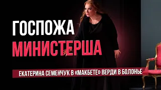 Госпожа министерша. "Макбет" Верди в Болонье #сумеркибогов #vadimzhuravlev #opera