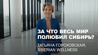 «Не из России, а из Сибири»: как Татьяна Гороховская превратила Сибирь в международный бренд