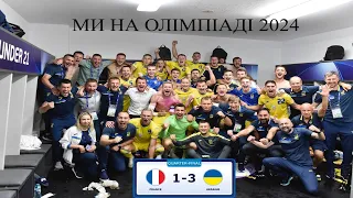 Україна - Франція. 1/4 фіналу Євро 2023 U21. Ми на Олімпіаді