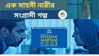 Rehena Maryam Noor Full Movie Explained |  Cannes Film Festival 2021 | CineKhor0.2