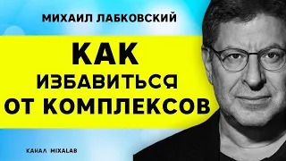 Лабковский Как избавиться от комплексов