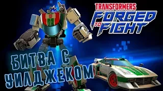 Transformers: Forged to Fight - Битва с Уилджеком (ios) #22