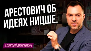 Арестович об идеях Ницше.