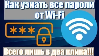 Как узнать все пароли от Wi-Fi в два клика!!!