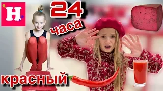 24 ЧАСА ТОЛЬКО ОДИН ЦВЕТ 🔺 ТОЛЬКО КРАСНЫЙ 🔻 Красный перец 😡 Красный сыр 😨