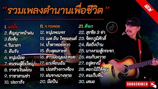 รวมเพลง ตำนานเพื่อชีวิต "รุ่นใหญ่" ( พงษ์สิทธิ์ คำภีร์ + คาราบาว + ซูซู+ หมู พงษ์เทพ+ หงา คาราวาน )