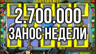 Огромный занос 2.7 мульта в Резидента!! Казино Вулкан Старс игровой автомат Resident. Онлайн стрим.