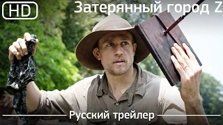 Затерянный город Z (The Lost City of Z) 2017. Трейлер русский дублированный [1080p]