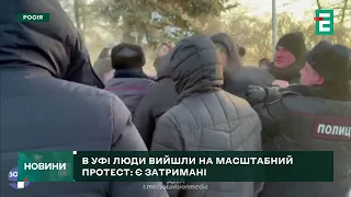 Протести у Башкортостані: Росгвардія і ОМОН затримують учасників акції