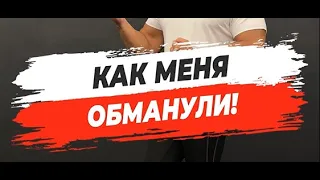 🔥 КАК МЕНЯ ОБМАНУЛИ?