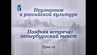 Урок 10. 1900-е годы: смертный гул над Петербургом. Судьба града Китежа