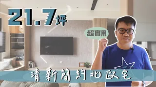 【室內設計】21.7坪，超實用的清新簡約北歐風格宅(裝潢不NG-桃園名鑄) [春雨設計-周建志設計師]