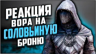 Skyrim ٠ Реакция Вора на Соловьиную Броню