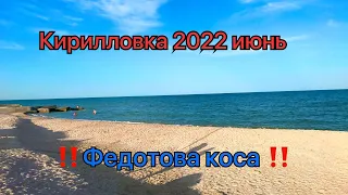 Кирилловка июнь 2022! Федотова коса б/о Запорожец,Водный Мир,Техас и Эллада! Кто-то даже работает!