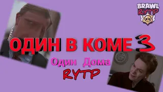 Один в коме 3 (Один Дома 3 RYTP)