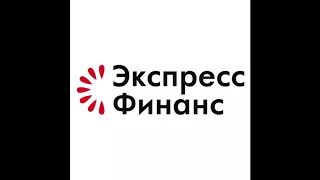 экспресс финанс