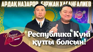 ҚР Парламенті мәжілісінің депутаты А. Назаров және әнші, композитор Б. Хасанғалиев | Ұйқым келмейді