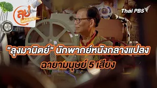 "ลุงมานิตย์" นักพากย์หนังกลางแปลง ฉายามนุษย์ 5 เสียง | ลุยไม่รู้โรย ลุยไปด้วยกัน