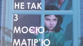 Психологічний розбір  книги Ешлі Одрейн ,, ,,Що не так з моєю матір'ю"