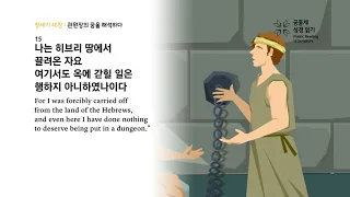 창세기 40장