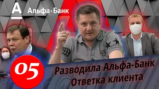 Межрегиональный Правовой Центр против Альфа-банк / Миша Фридман где деньги?