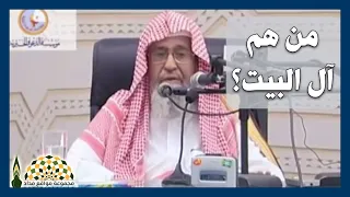 من هم آل البيت؟ وهل مازالوا موجودين إلى الآن؟ وما موقف المسلم منهم؟ - فضيلة العلامة صالح الفوزان