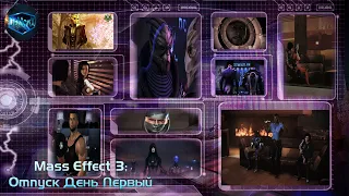 Mass Effect 3 Отпуск день первый