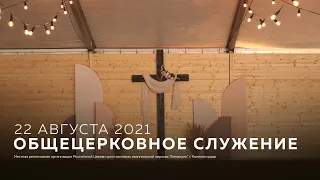 Служение церкви 22 августа 2021 (10:00 КЛД)