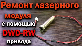 🔥Ремонт лазерного модуля  с помощью пишущего DWD-RW привода от ПК. Ремонт лазерного гравера🔥