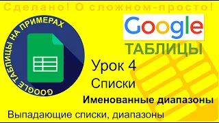 Google Таблицы. Урок 4. Выпадающие списки