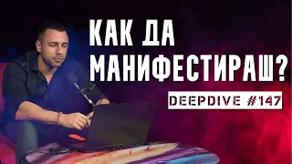 Как Да Манифестираш? | DeepDive #147