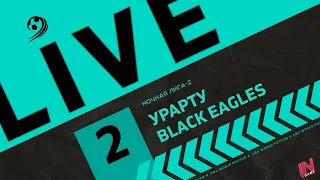 Урарту - Black Eagles | Трансляция Матча | ЛФЛ Ночная Лига-2 | 2-й тур.