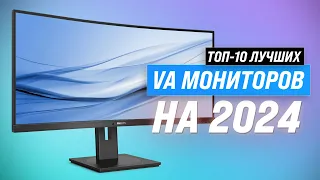 ТОП–10 лучших VA мониторов 💥 Рейтинг 2024 года ✅ Бюджетные ✅ Игровые ✅ 144 гц ✅ 165 гц